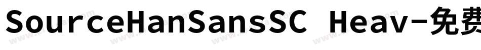 SourceHanSansSC Heav字体转换